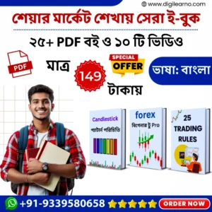 25টি শেয়ার মার্কেট শেখার সেরা ইবুক প্যাক