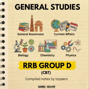 Railway Group D | General Science | General Awareness (বাংলা) | 3 E-Books | Exam Edition 2026
