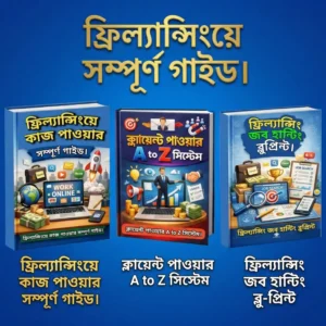 🚀 ফ্রিল্যান্সিংয়ে কাজ পাওয়ার সম্পূর্ণ গাইড 📚✨