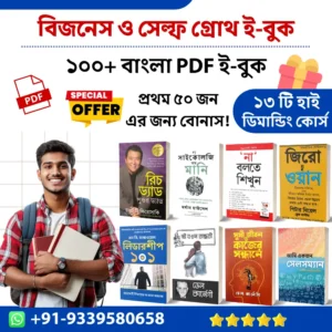 100+ বিজনেস ও সেল্ফ গ্রোথ বাংলা PDF ই-বুক